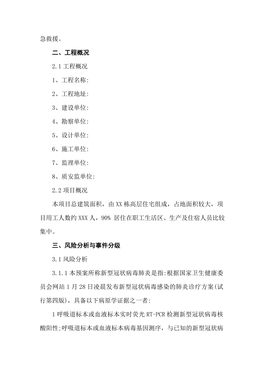 建筑工地复I新型冠状病毒肺炎预防及应急预案(范文)_第2页