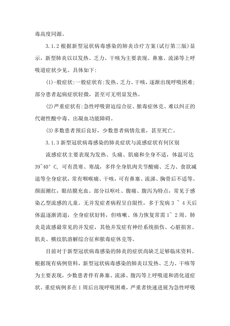 建筑工地复I新型冠状病毒肺炎预防及应急预案(范文)_第3页