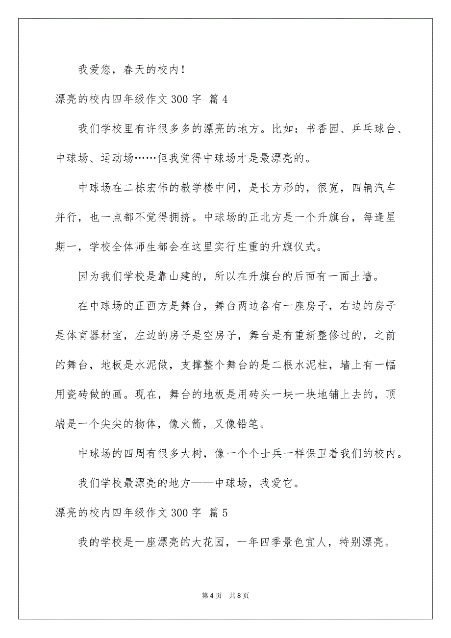 漂亮的校内四年级作文300字八篇_第4页