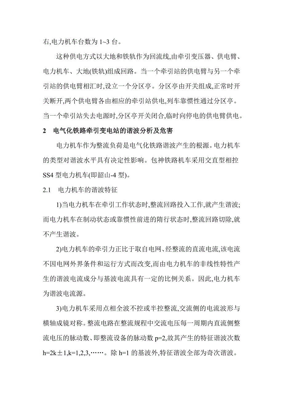 电气化铁路牵引变电站谐波分析及治理措施_第2页