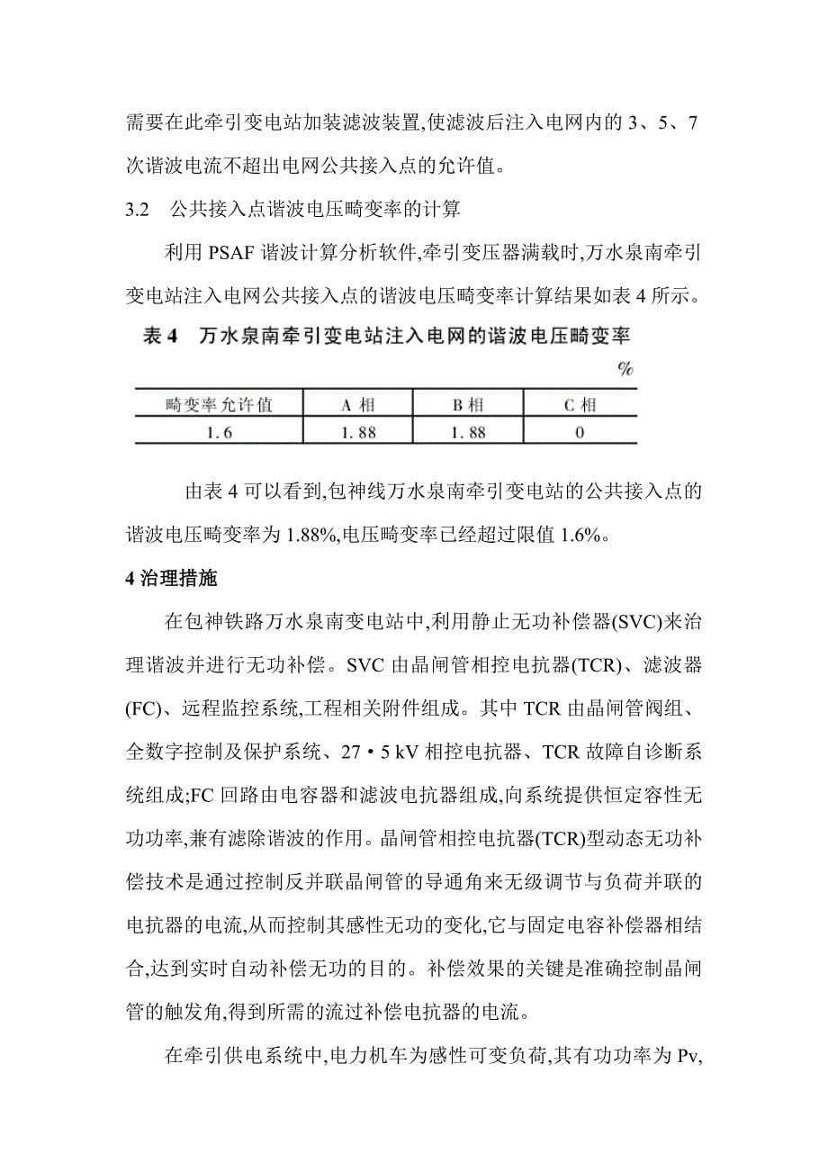 电气化铁路牵引变电站谐波分析及治理措施_第5页