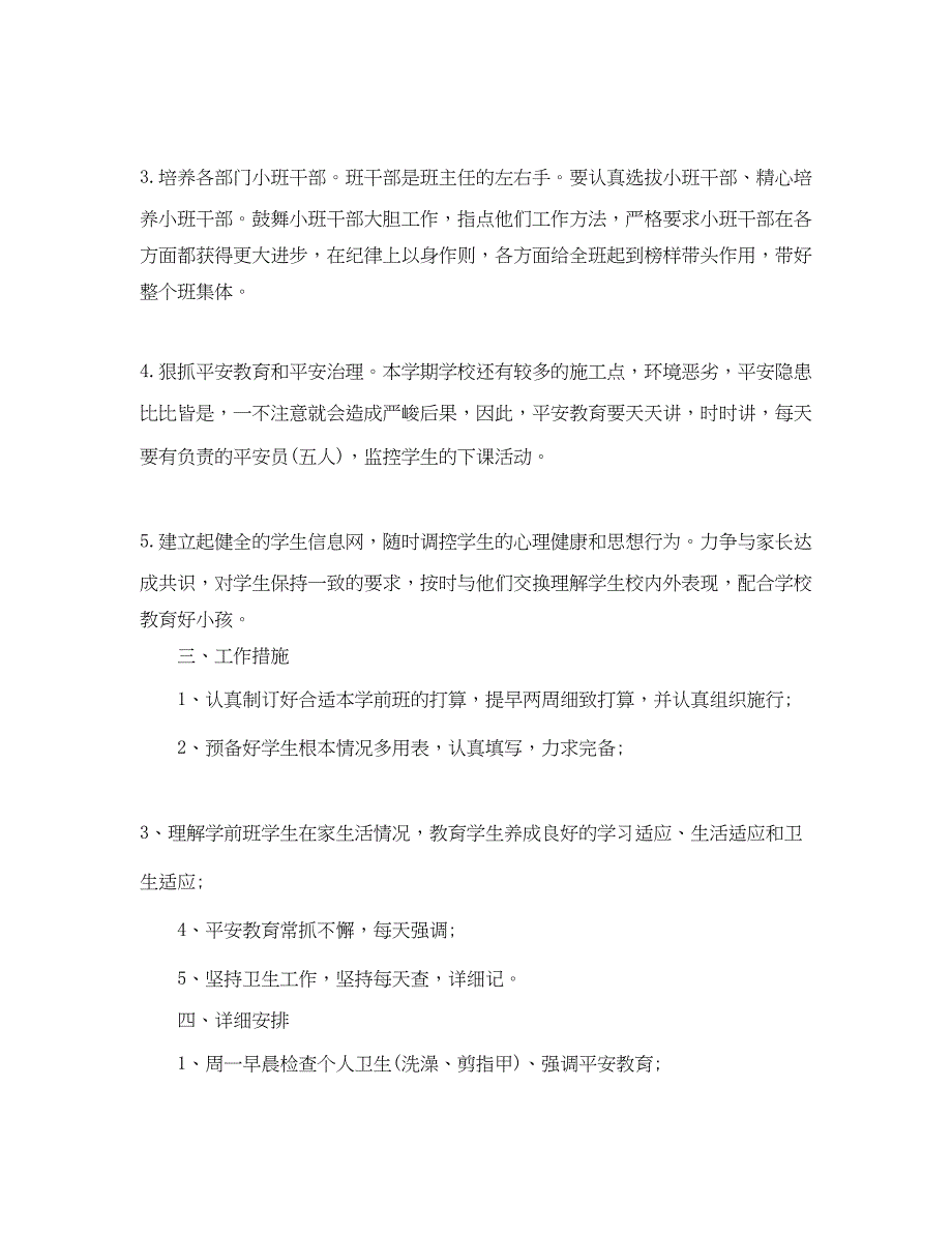 2023学前班新学期班主任工作参考计划.docx_第2页