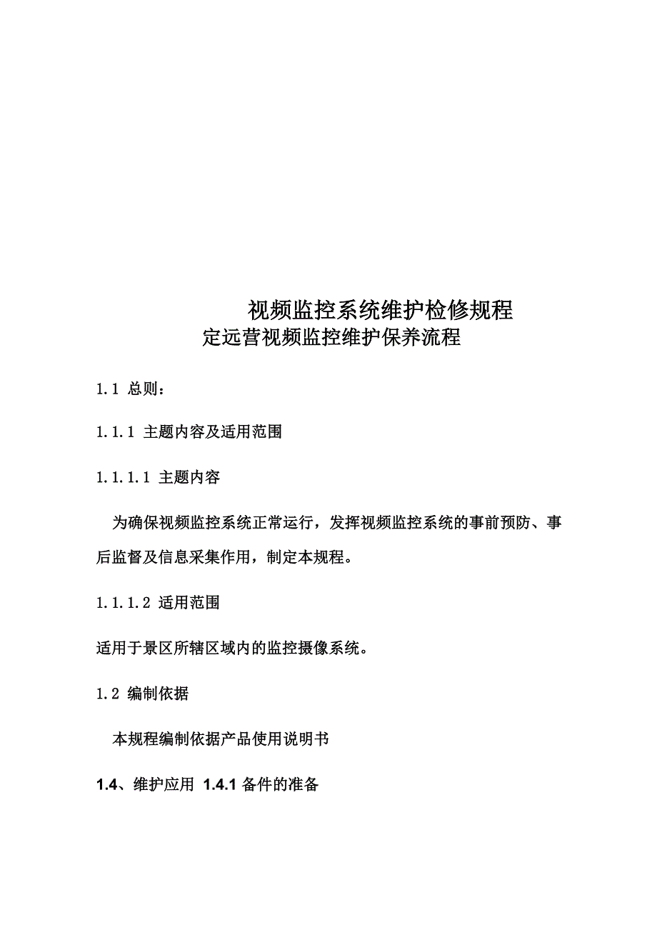 视频监控系统维护检修规程_第1页