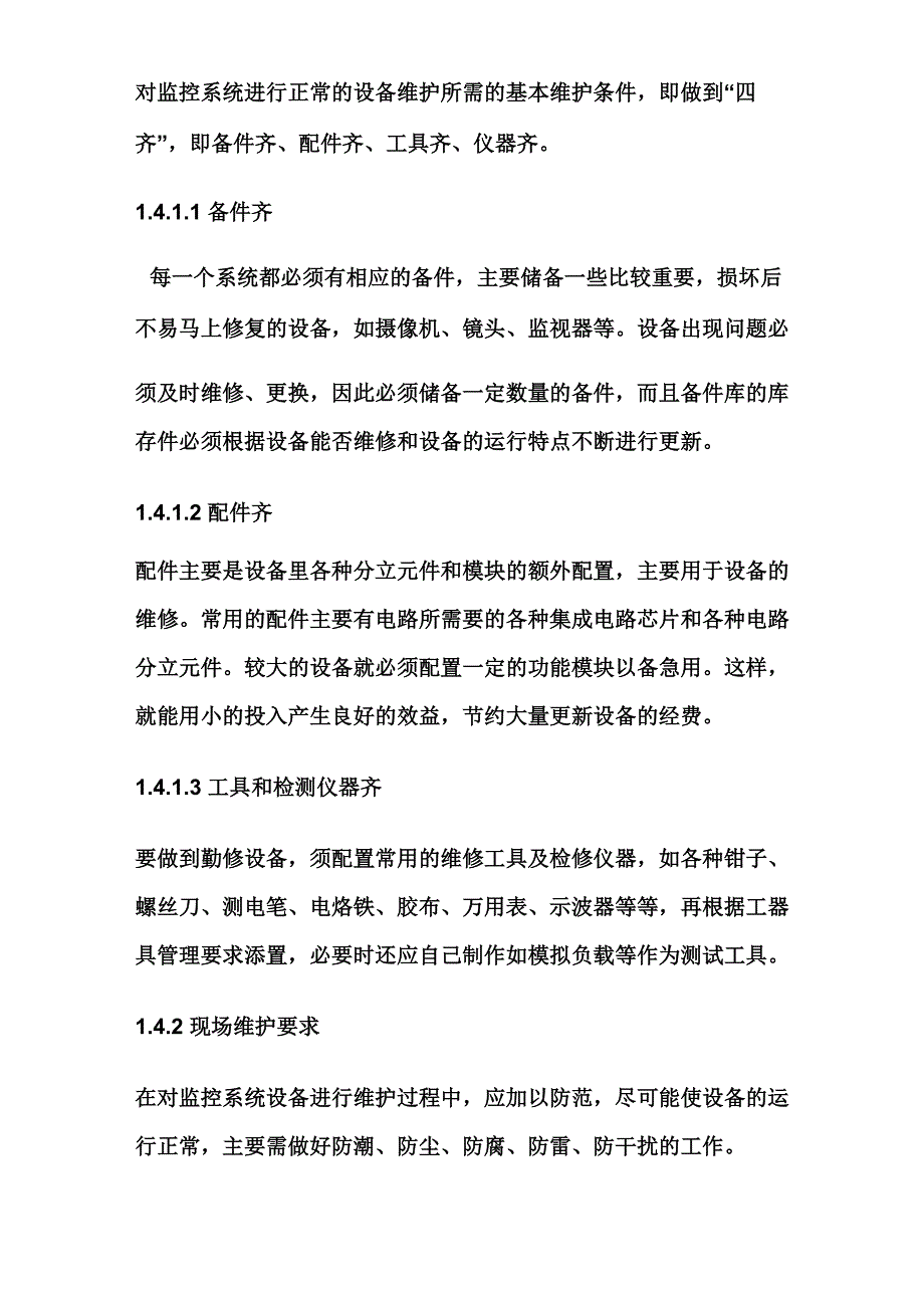 视频监控系统维护检修规程_第2页