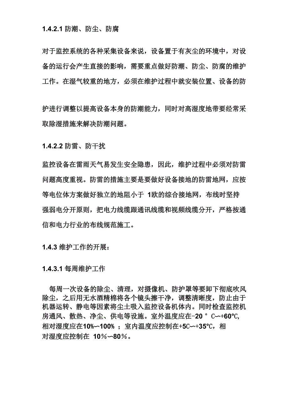 视频监控系统维护检修规程_第3页