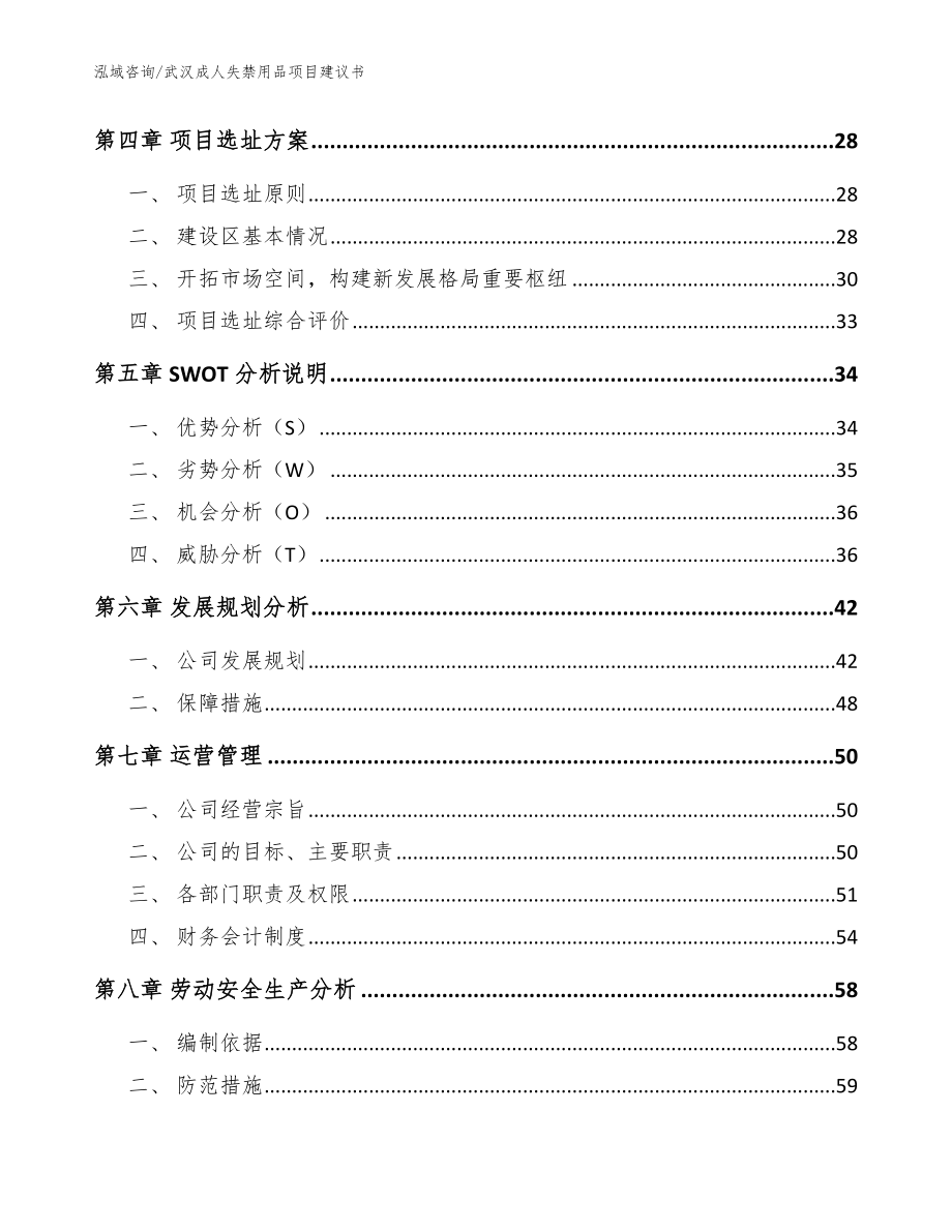 武汉成人失禁用品项目建议书【范文参考】_第2页