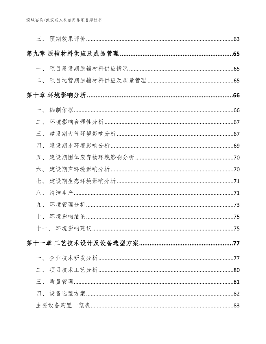 武汉成人失禁用品项目建议书【范文参考】_第3页