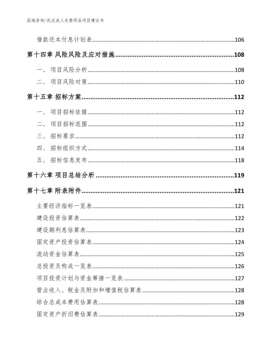 武汉成人失禁用品项目建议书【范文参考】_第5页