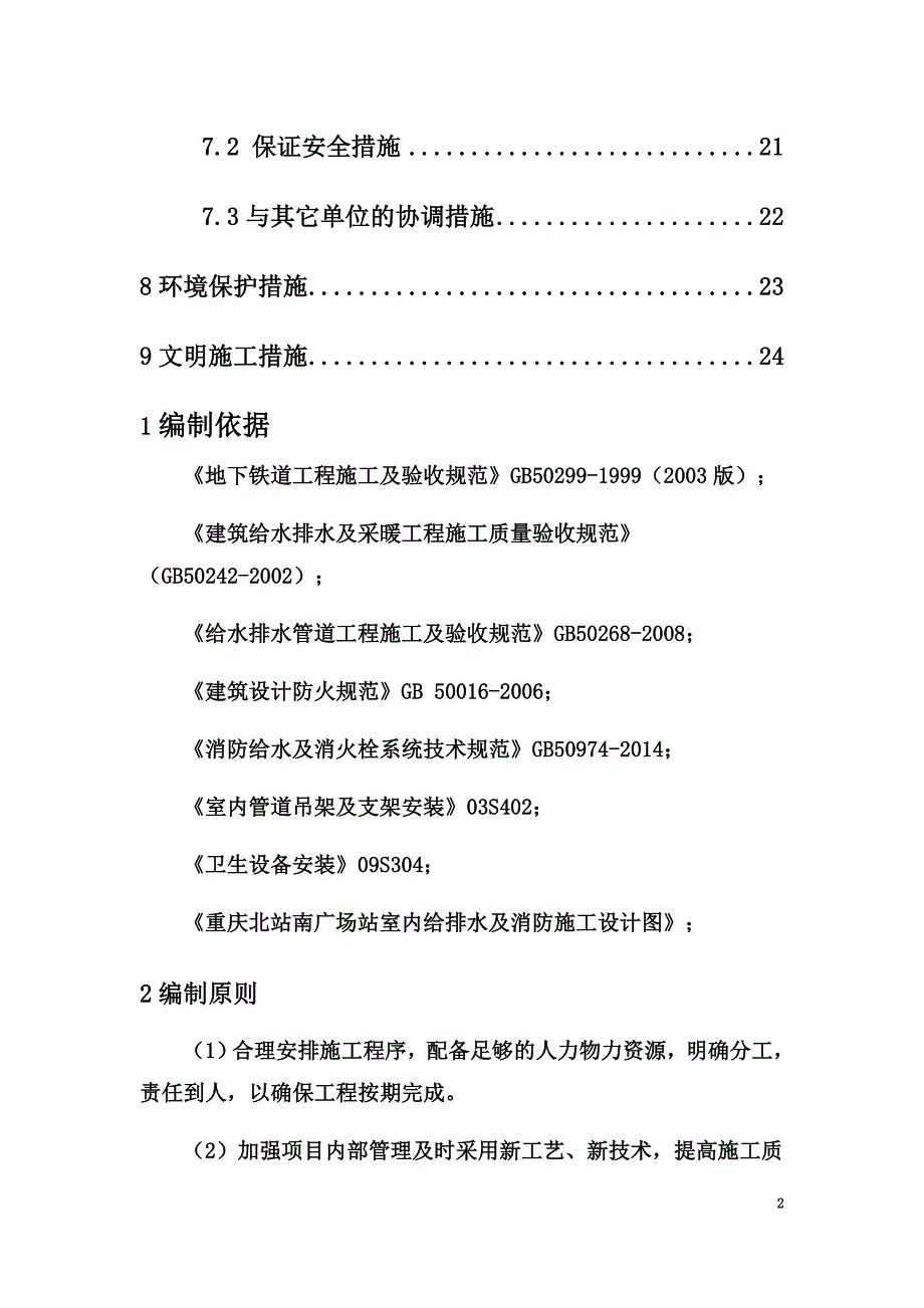 地铁机电--给排水及消防施工方案.docx_第3页