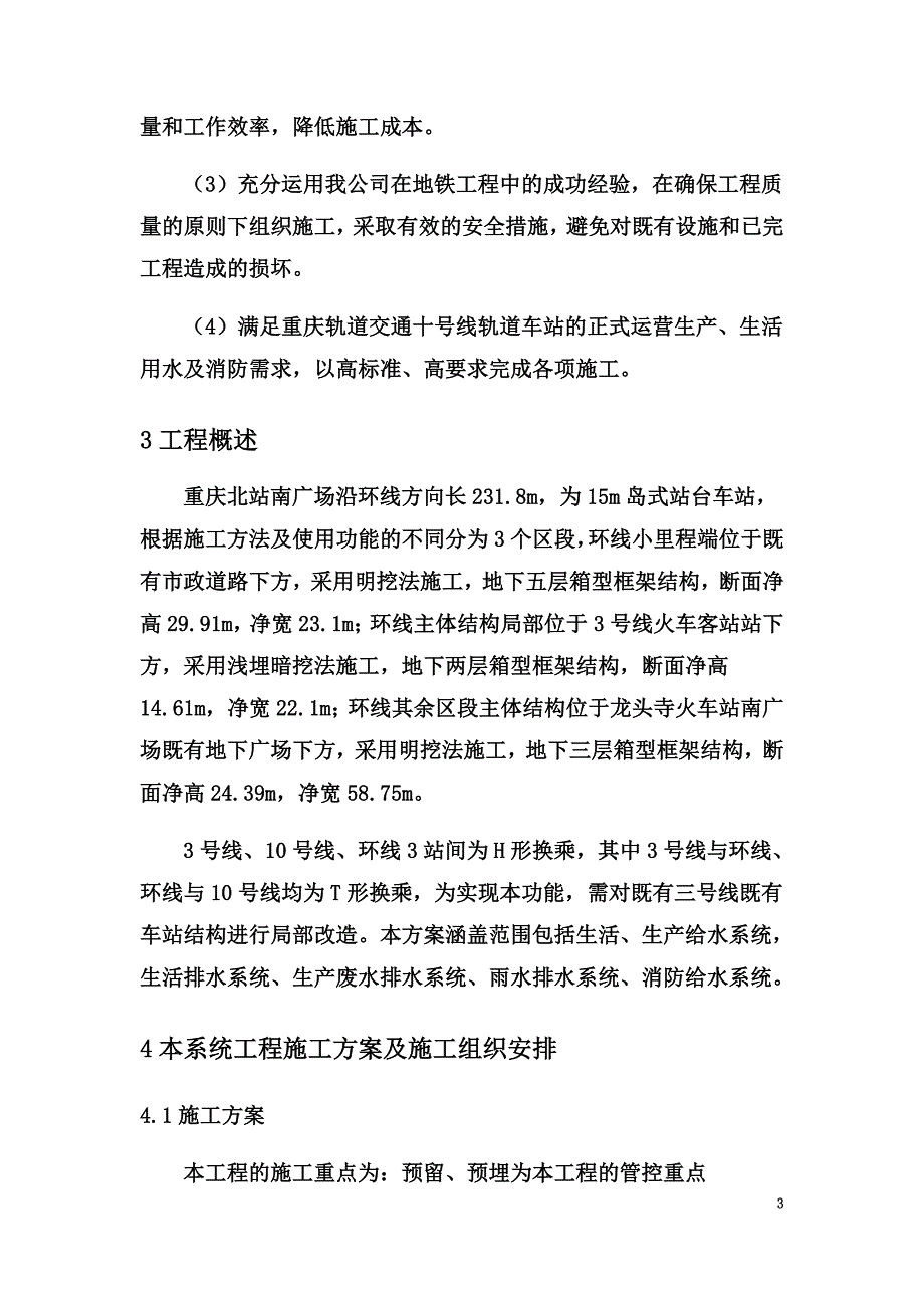 地铁机电--给排水及消防施工方案.docx_第4页