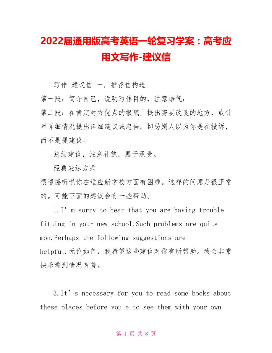 2022届通用版高考英语一轮复习学案：高考应用文写作建议信_第1页