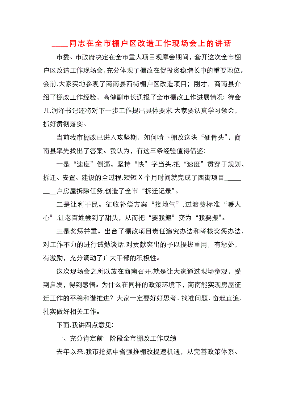 在全市棚户区改造工作现场会上的讲话_第1页