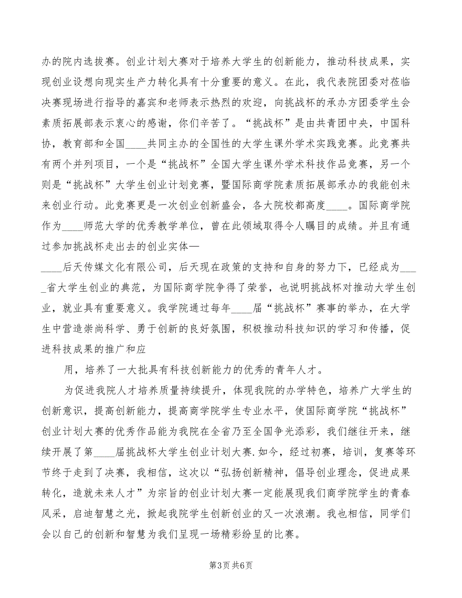 挑战杯代表发言稿(4篇)_第3页