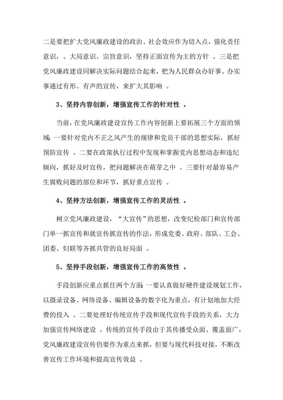 综合2篇党风廉政建设宣传教育创新材料.doc_第4页