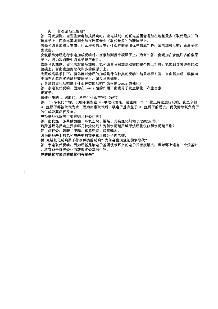 药物合成反应本科复习题..docx_第4页