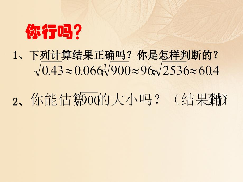 期八年级数学上册2.4估算课件新版北师大版_第4页