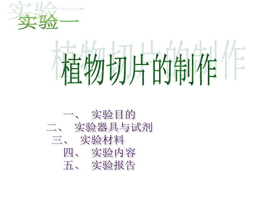 实验一植物切片的制作_第1页