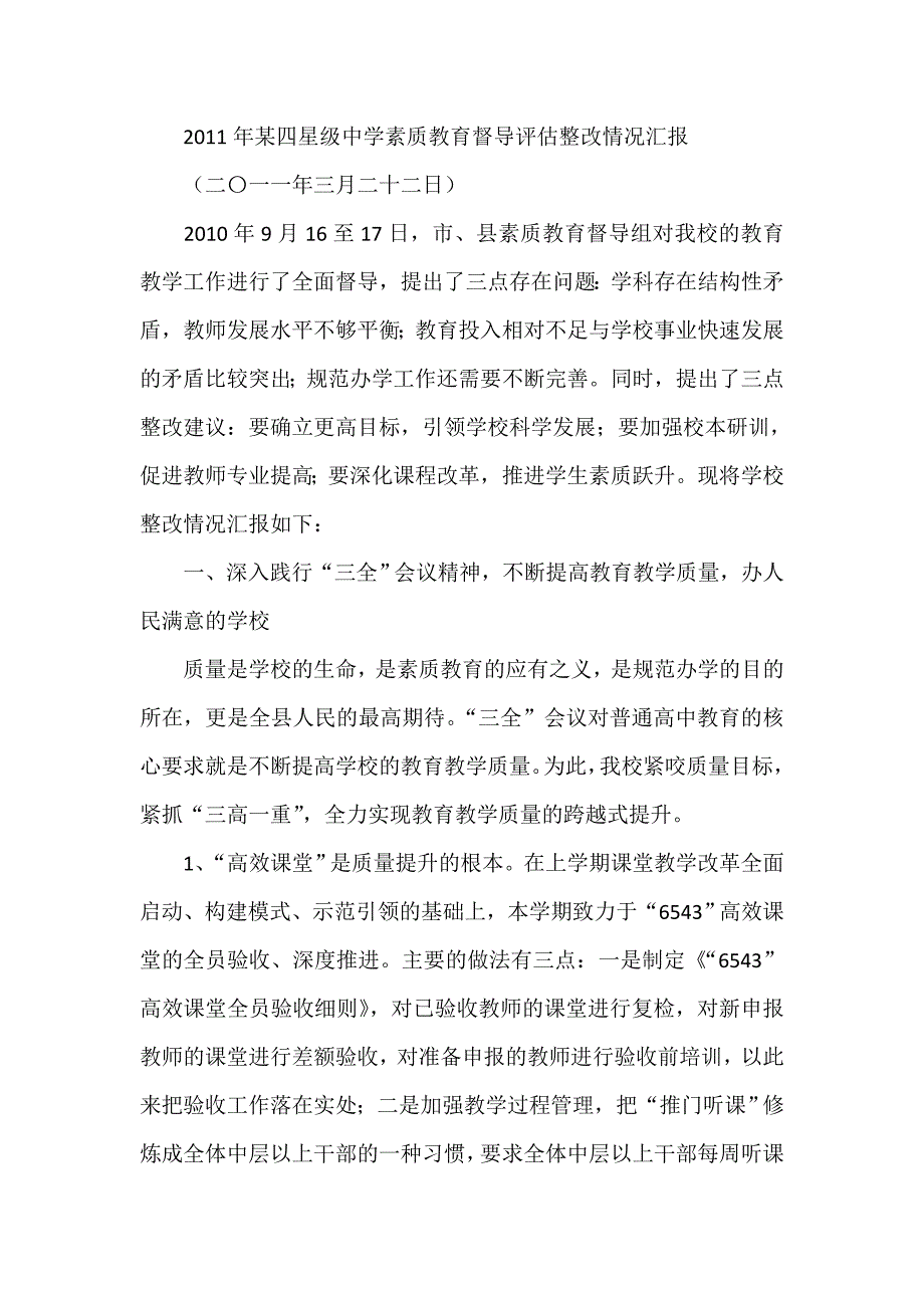 某四星级中学素质教育督导评估整改情况汇报_第1页