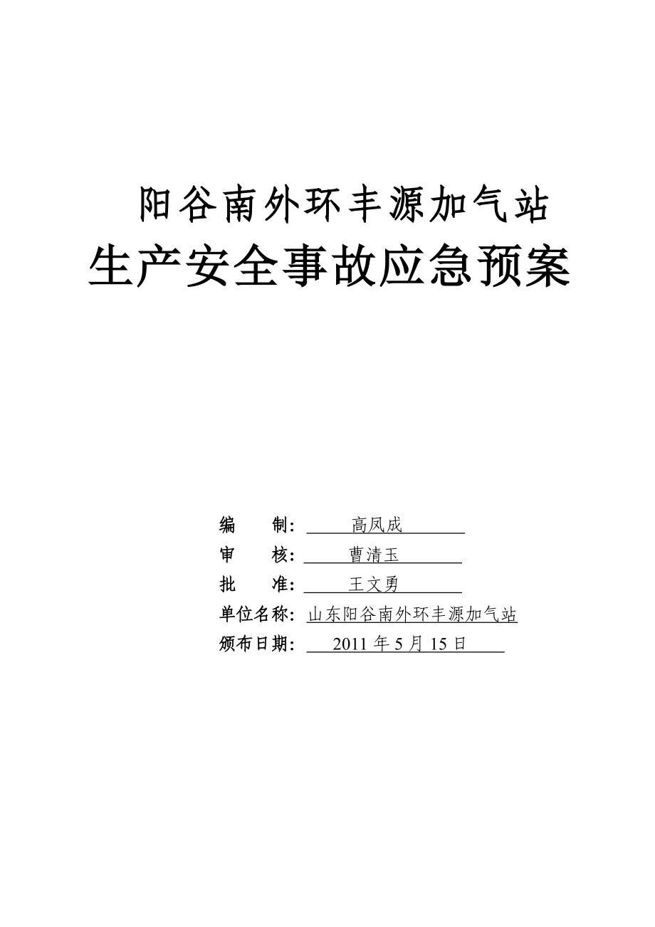 某液化石油气充装站安全生产事故应急预案_第1页