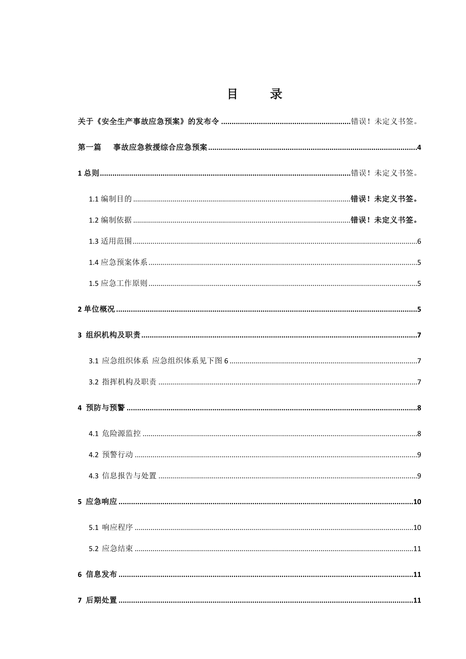 某液化石油气充装站安全生产事故应急预案_第3页