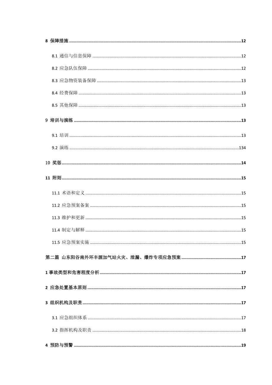 某液化石油气充装站安全生产事故应急预案_第4页