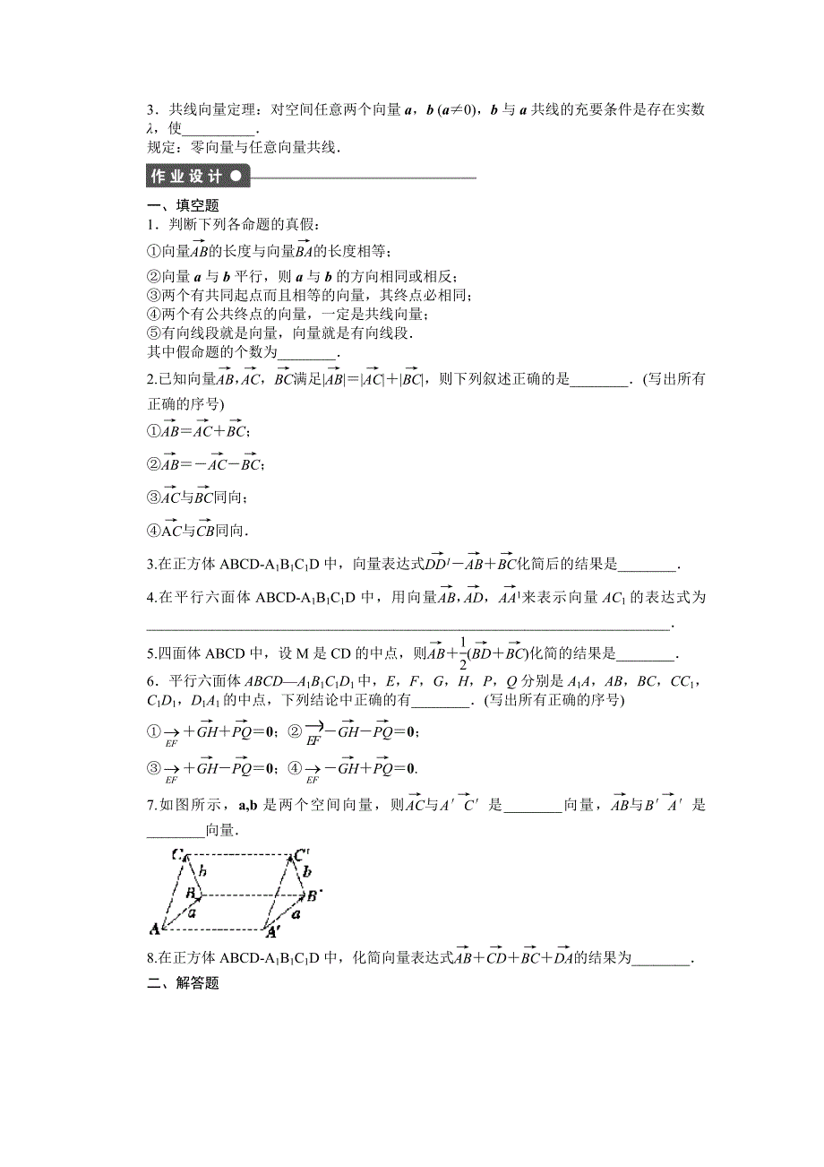 精品高中数学苏教版选修21习题：第3章 空间向量与立体几何 1.1_第2页