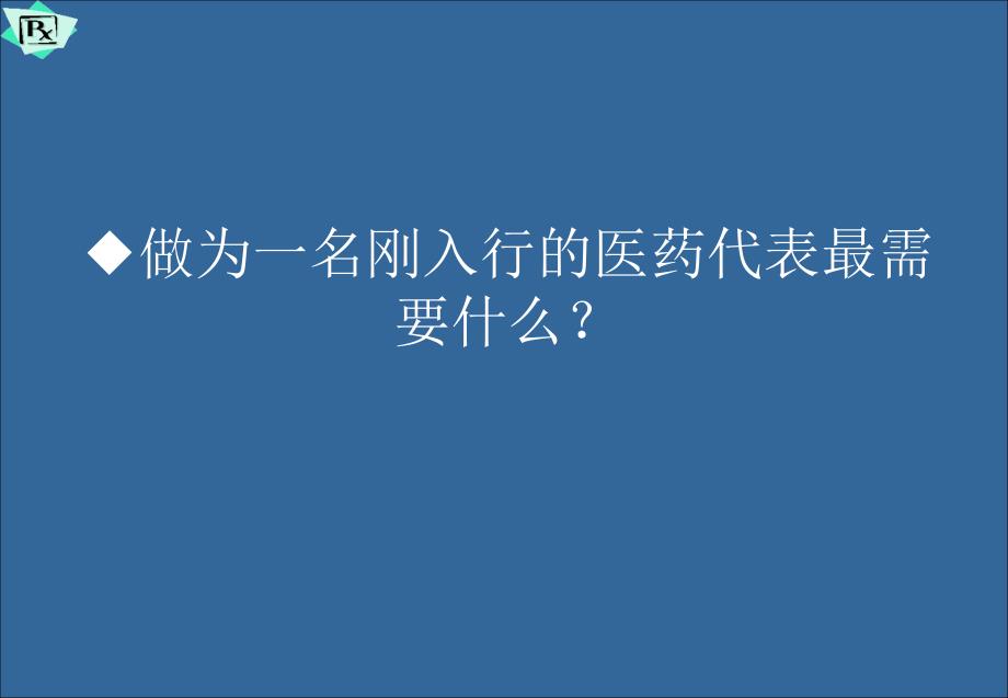 医药代表销售拜访技巧培训讲学_第3页