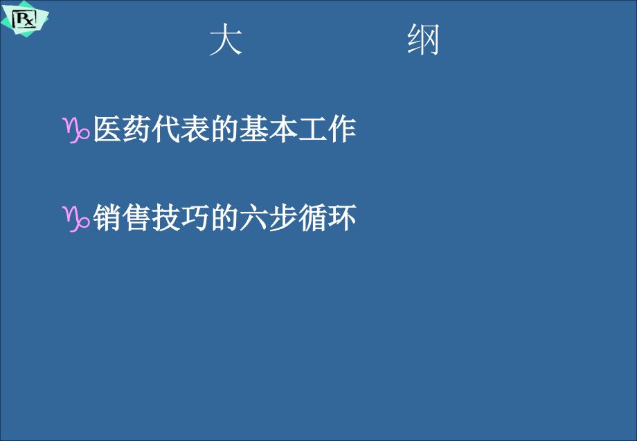 医药代表销售拜访技巧培训讲学_第4页