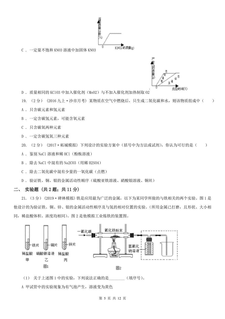 金华市九年级下学期化学第一次月考考试试卷_第5页