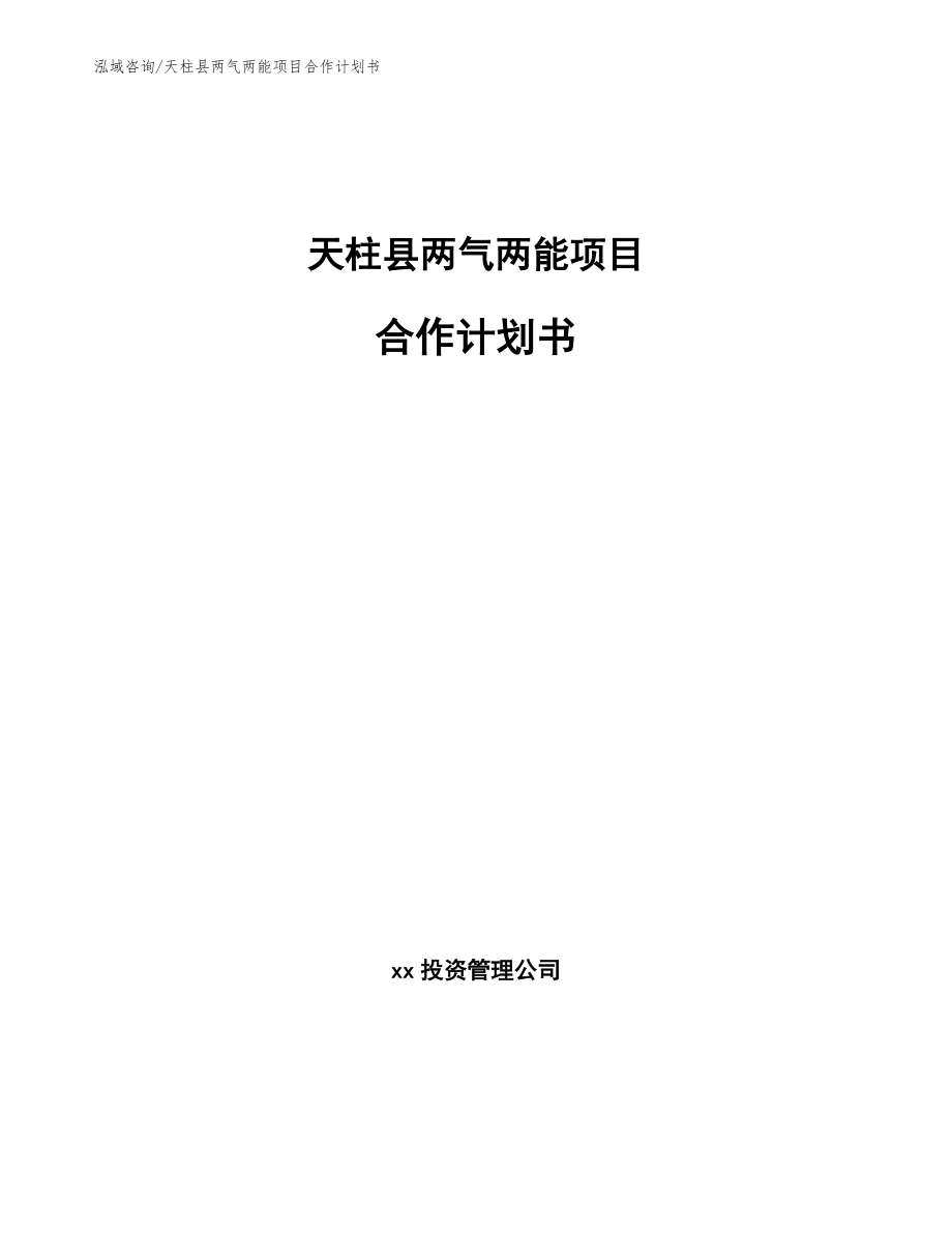 天柱县两气两能项目合作计划书【范文参考】_第1页