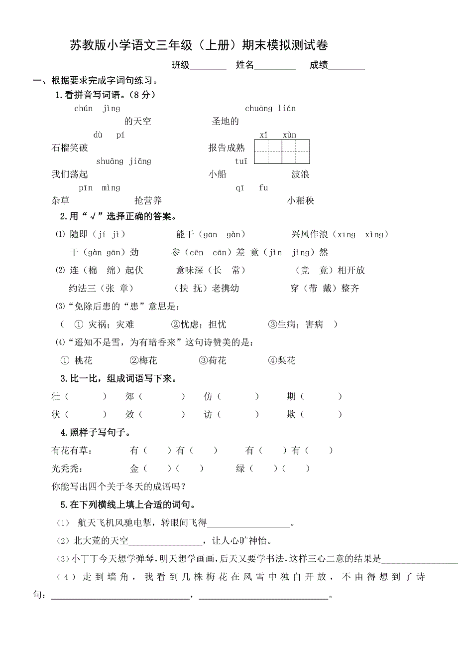 苏教版三年级上册语文模拟试卷A_第1页