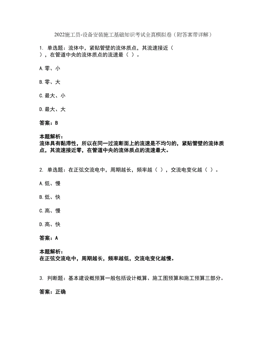 2022施工员-设备安装施工基础知识考试全真模拟卷29（附答案带详解）_第1页