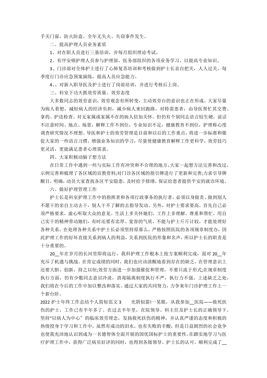 2022护士年终工作总结个人简短范文3篇(护士年度工作总结 个人简短)_第2页