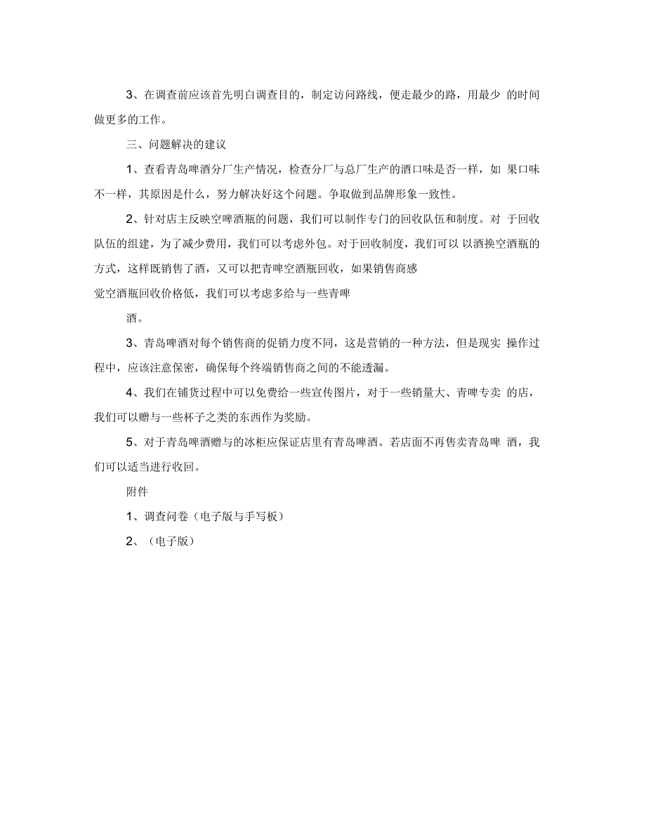 青岛啤酒市场调查报告_第4页