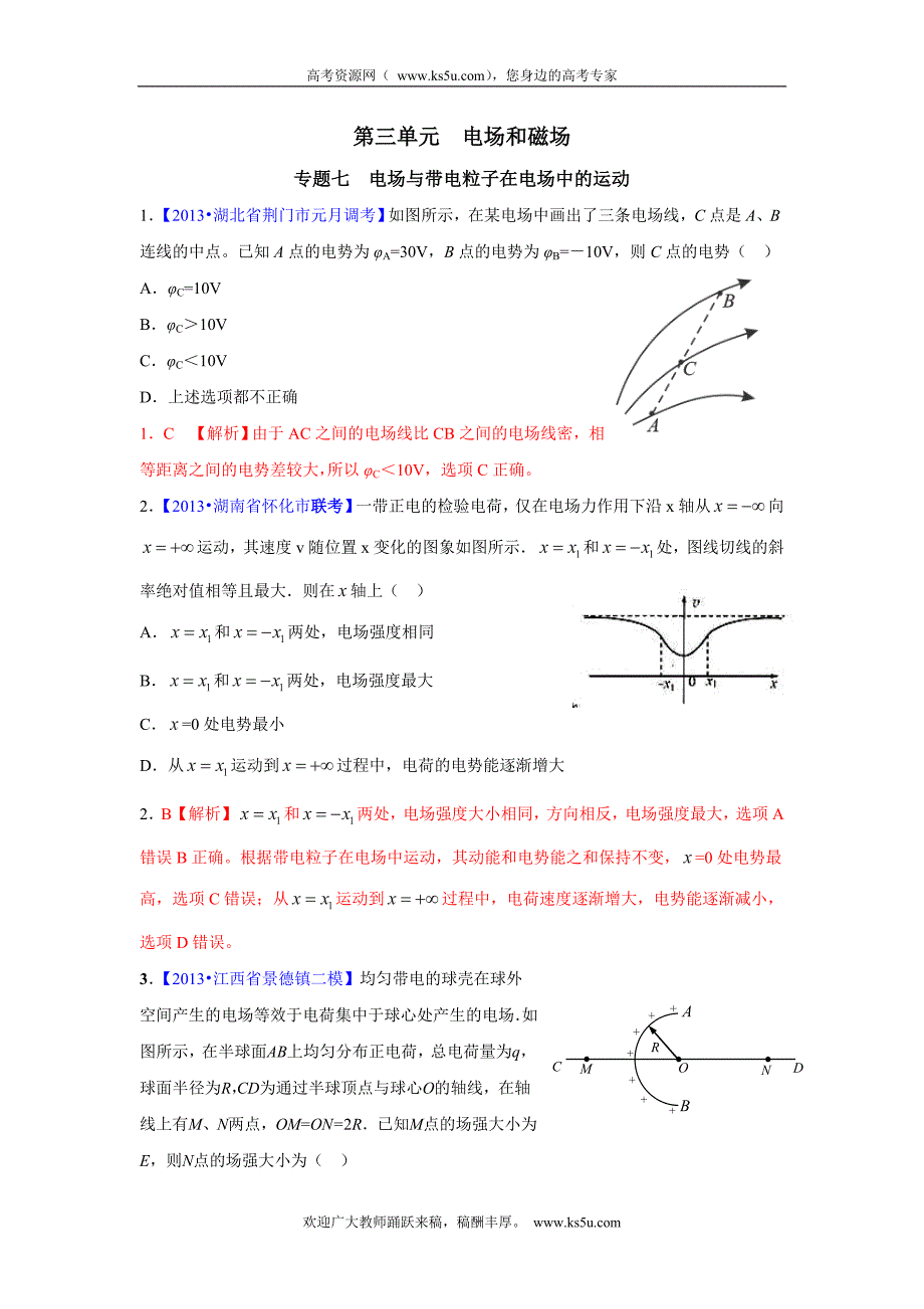 2013二轮模拟新题分类汇编&#183;物理第3单元电场和磁场.doc_第1页