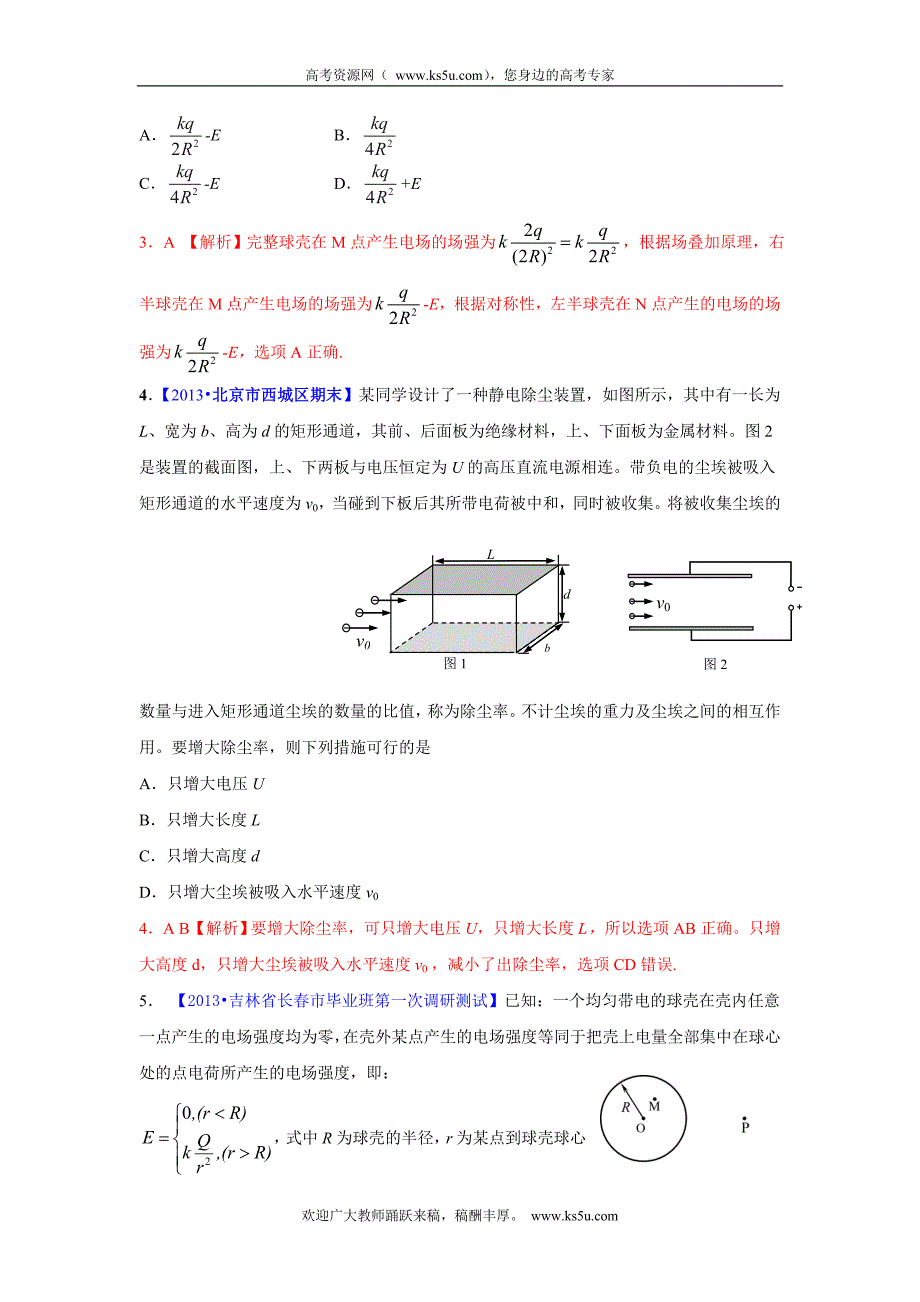 2013二轮模拟新题分类汇编&#183;物理第3单元电场和磁场.doc_第2页