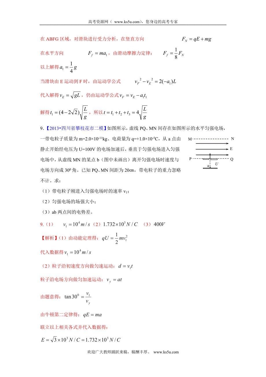 2013二轮模拟新题分类汇编&#183;物理第3单元电场和磁场.doc_第5页