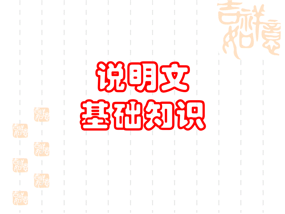 说明文基础知识》优秀课件_第1页