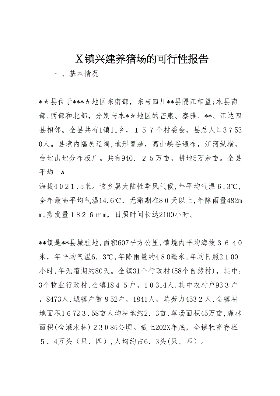 X镇兴建养猪场的可行性报告_第1页