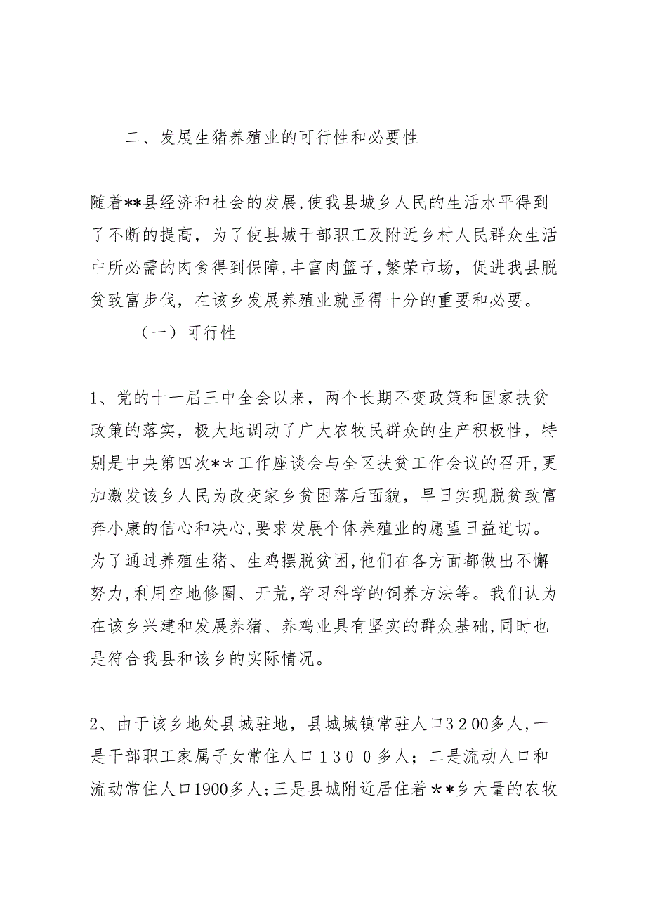 X镇兴建养猪场的可行性报告_第2页