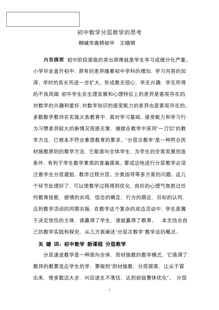 王晓明初中数学分层教学的思考_第1页