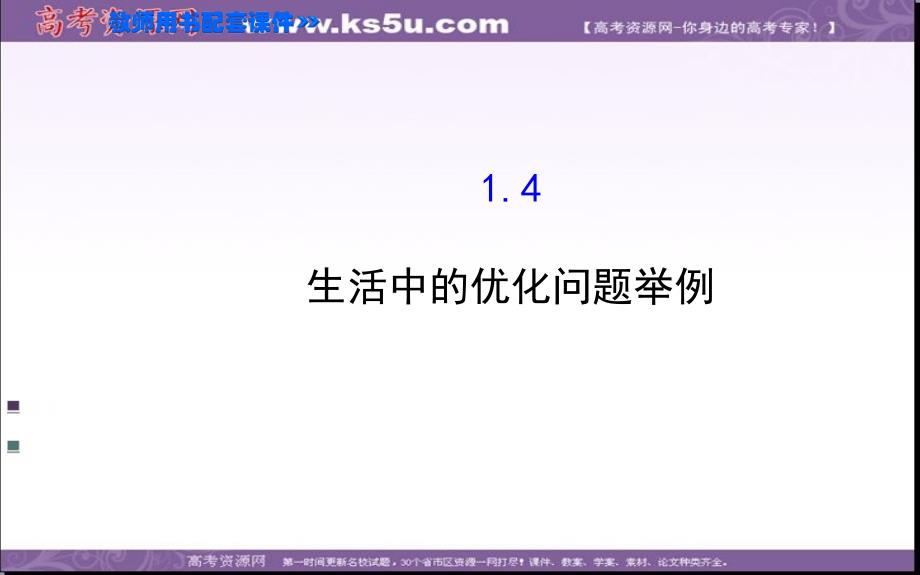 【全程复习方略】高中数学人教A版选修22课件：1.4 生活中的优化问题举例高考_第1页