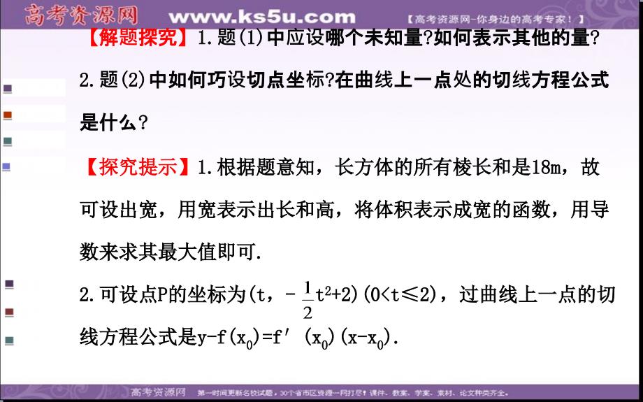 【全程复习方略】高中数学人教A版选修22课件：1.4 生活中的优化问题举例高考_第4页