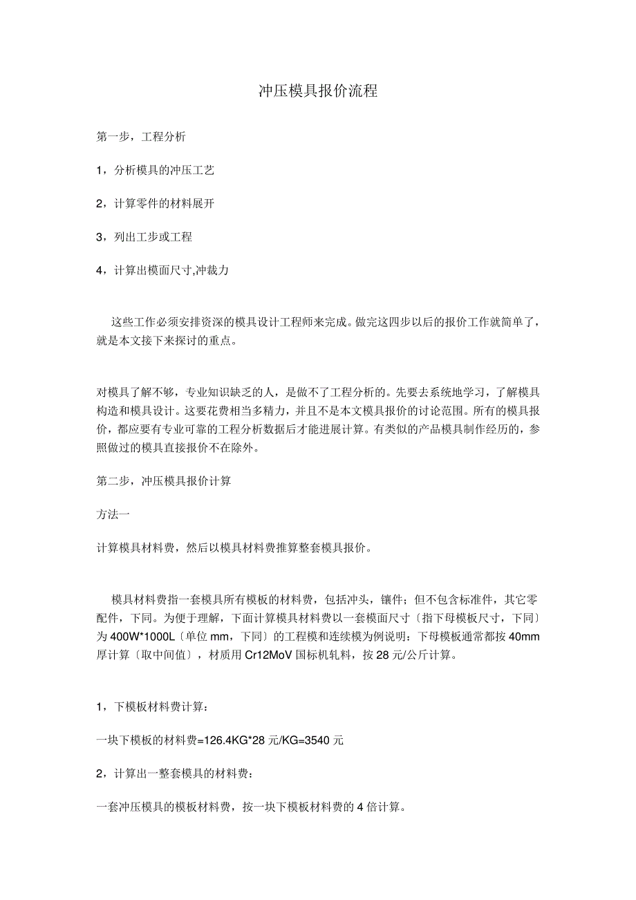 冲压模具报价流程28609_第1页