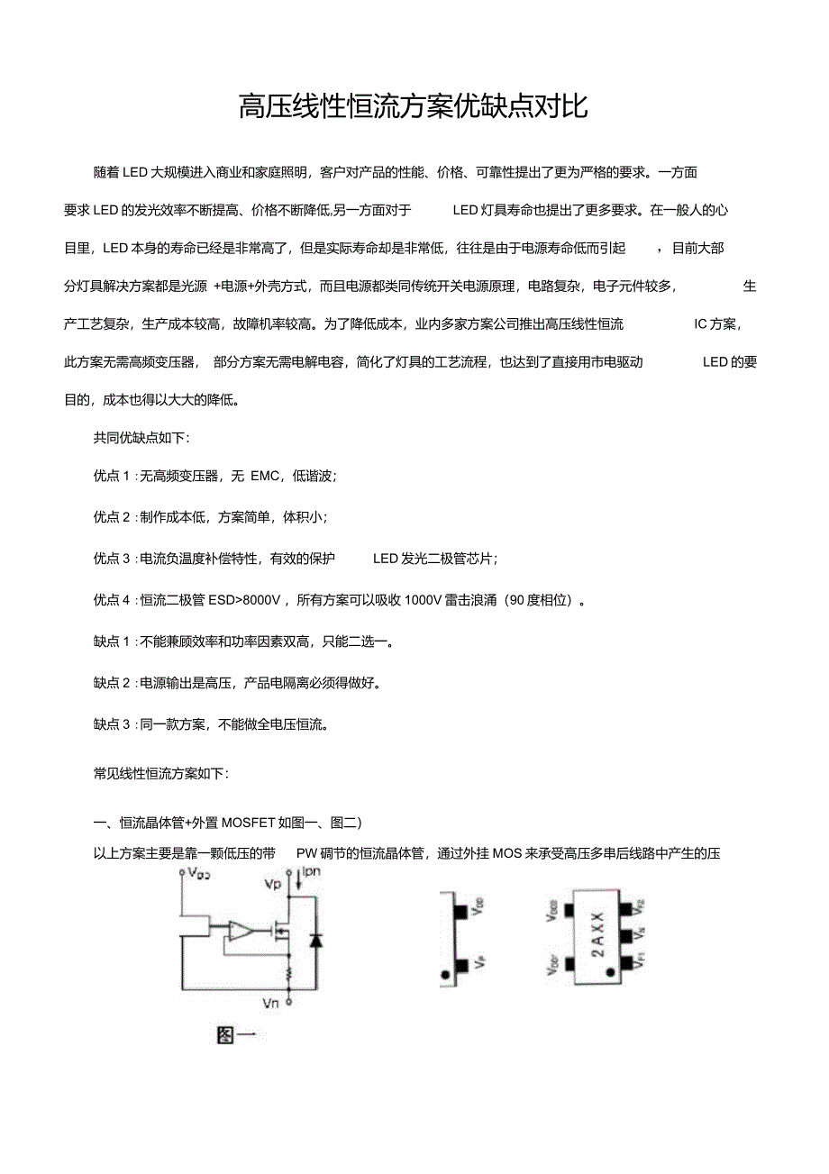 LED高压线性恒流方案优缺点对比_第1页