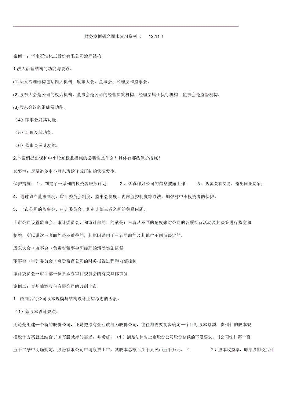 财务案例研究期末复习资料_第1页