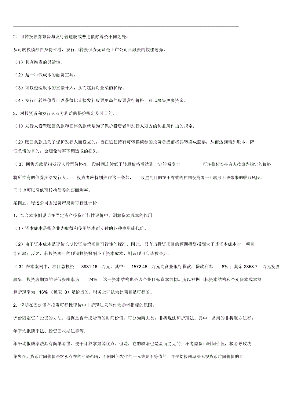 财务案例研究期末复习资料_第4页