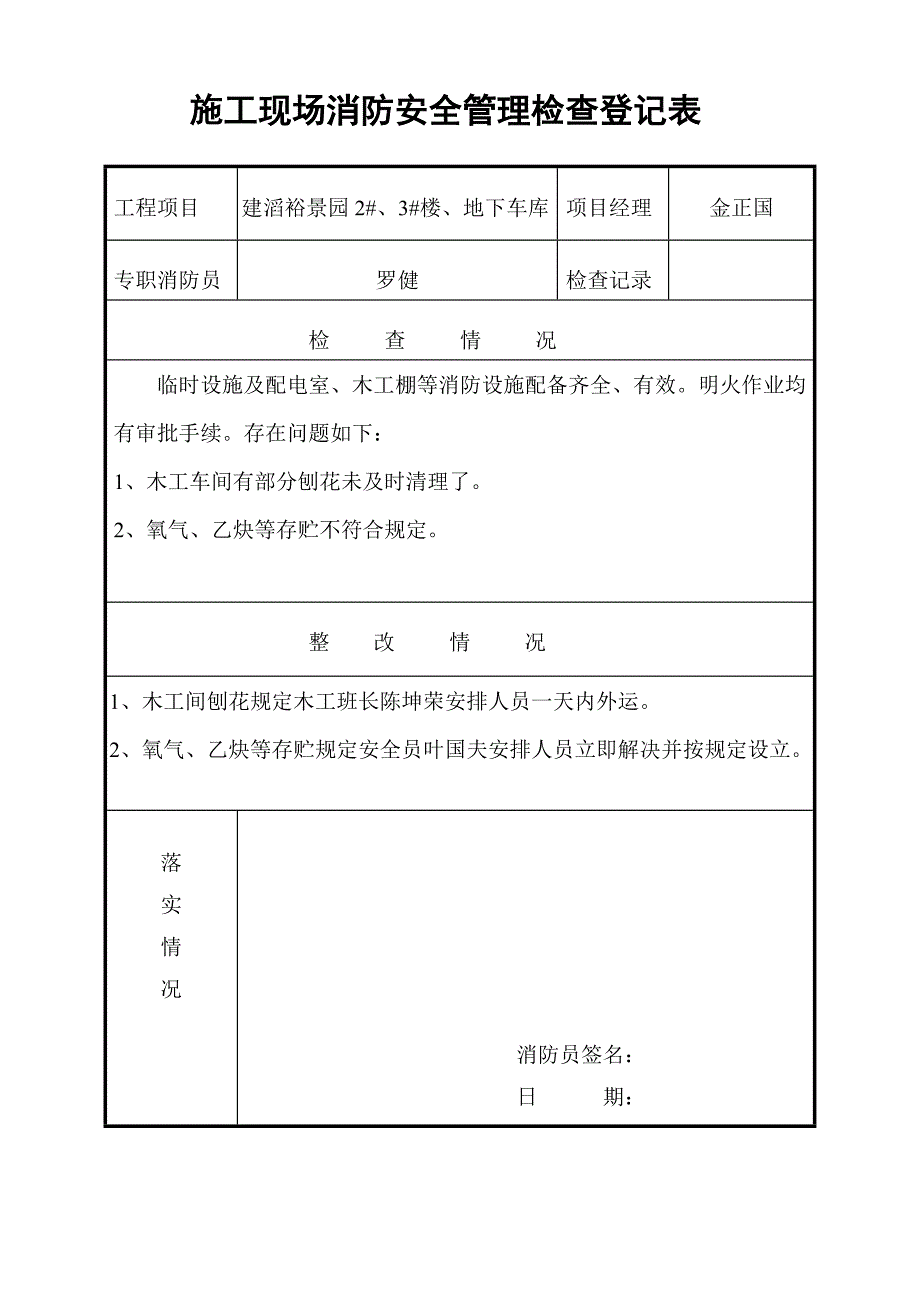 综合施工现场消防安全管理检查记录表_第4页