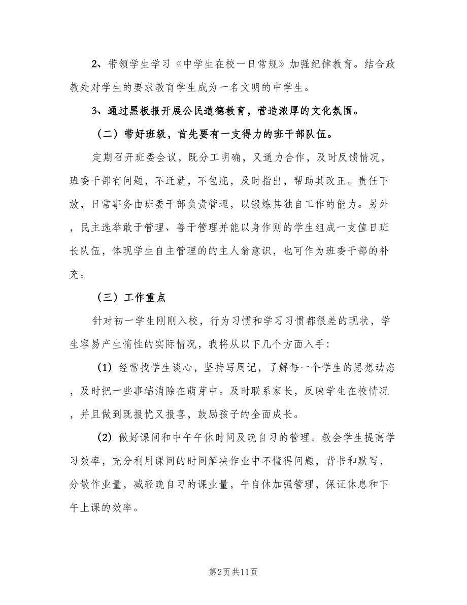 七年级班主任教学计划模板（4篇）_第2页