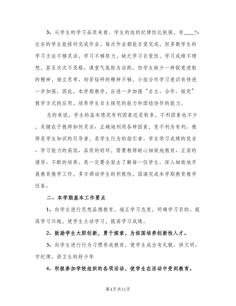 七年级班主任教学计划模板（4篇）_第4页